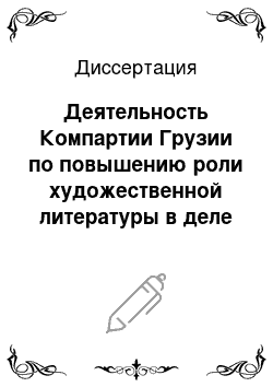 Диссертация: Деятельность Компартии Грузии по повышению роли художественной литературы в деле интернационального воспитания трудящихся (1966-1980 гг.)