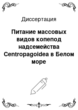 Диссертация: Питание массовых видов копепод надсемейства Centropagoidea в Белом море