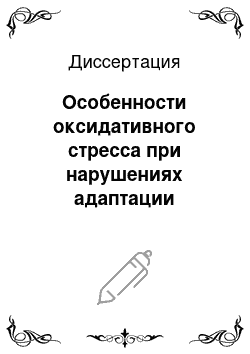 Диссертация: Особенности оксидативного стресса при нарушениях адаптации новорожденных