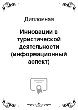 Дипломная: Инновации в туристической деятельности (информационный аспект)