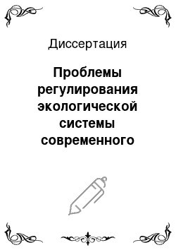 Диссертация: Проблемы регулирования экологической системы современного города: Социол. анализ