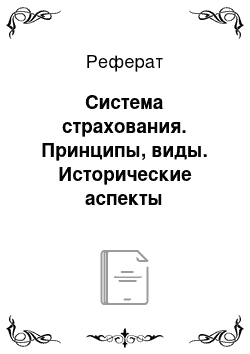 Реферат: Система страхования. Принципы, виды. Исторические аспекты