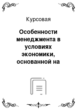 Курсовая: Особенности менеджмента в условиях экономики, основанной на знаниях