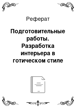 Реферат: Подготовительные работы. Разработка интерьера в готическом стиле