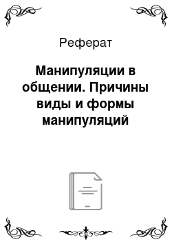 Реферат: Манипуляции в общении. Причины виды и формы манипуляций