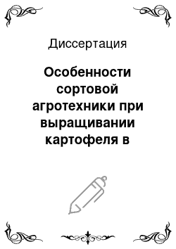 Диссертация: Особенности сортовой агротехники при выращивании картофеля в условиях Центральной Якутии