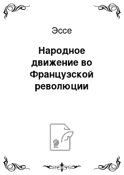 Эссе: Народное движение во Французской революции