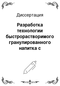 Диссертация: Разработка технологии быстрорастворимого гранулированного напитка с использованием творожной сыворотки и растительного сырья