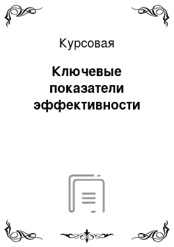 Курсовая: Ключевые показатели эффективности