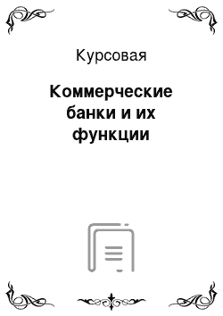 Курсовая: Коммерческие банки и их функции