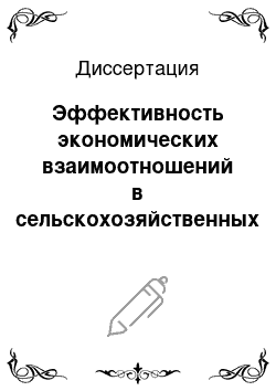 Диссертация: Эффективность экономических взаимоотношений в сельскохозяйственных потребительских кооперативах по переработке молока: на материалах Чувашской Республики