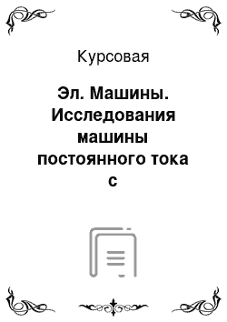 Курсовая: Эл. Машины. Исследования машины постоянного тока с последовательным возбуждением