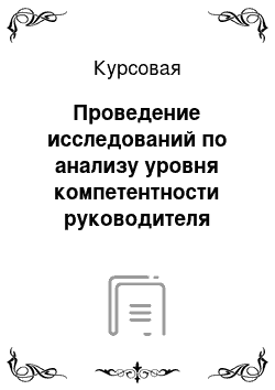 Курсовая: Проведение исследований по анализу уровня компетентности руководителя среднего звена