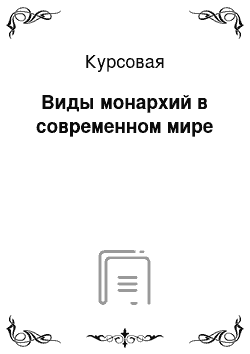 Курсовая работа: Виды монархий в современном мире 4