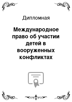 Дипломная: Международное право об участии детей в вооруженных конфликтах