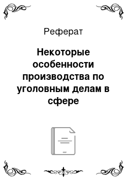 Реферат: Некоторые особенности производства по уголовным делам в сфере незаконного оборота наркотических средств