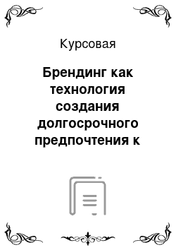 Курсовая: Брендинг как технология создания долгосрочного предпочтения к услуге