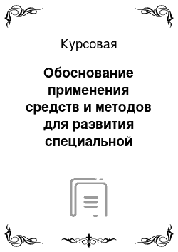 Курсовая: Обоснование применения средств и методов для развития специальной выносливости в подготовке бегунов на этапе специализации