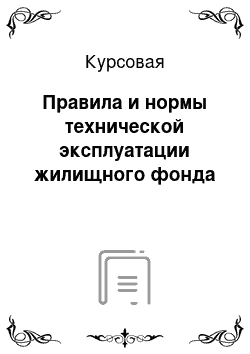 Курсовая: Правила и нормы технической эксплуатации жилищного фонда