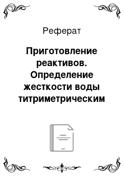 Реферат: Приготовление реактивов. Определение жесткости воды титриметрическим методом