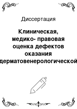 Диссертация: Клиническая, медико-правовая оценка дефектов оказания дерматовенерологической помощи