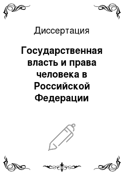 Диссертация: Государственная власть и права человека в Российской Федерации