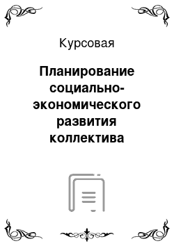 Курсовая: Планирование социально-экономического развития коллектива предприятия