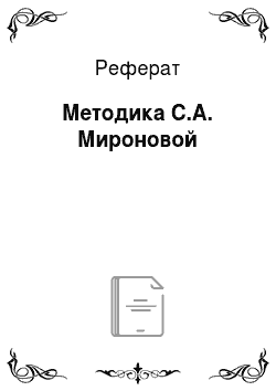 Реферат: Методика С.А. Мироновой