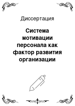 Диссертация: Система мотивации персонала как фактор развития организации