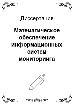 Диссертация: Математическое обеспечение информационных систем мониторинга надежности и безопасности сложных технических систем