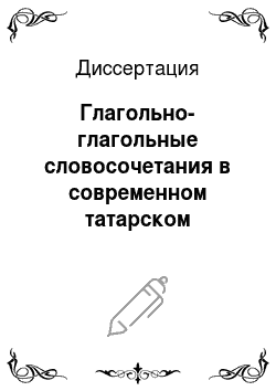 Диссертация: Глагольно-глагольные словосочетания в современном татарском литературном языке