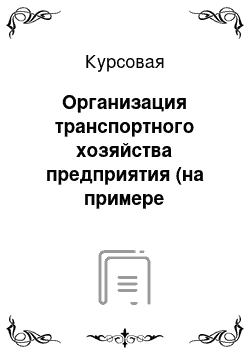 Курсовая: Организация транспортного хозяйства предприятия (на примере конкретного предприятия…)