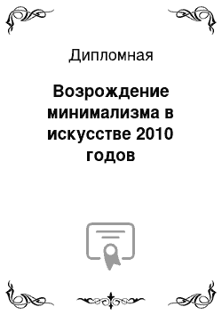 Дипломная: Возрождение минимализма в искусстве 2010 годов