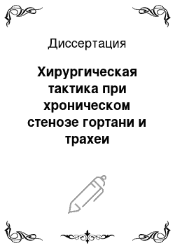 Диссертация: Хирургическая тактика при хроническом стенозе гортани и трахеи