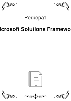 Реферат: Microsoft Solutions Framework