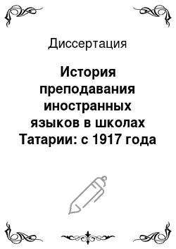 Диссертация: История преподавания иностранных языков в школах Татарии: с 1917 года по настоящее время