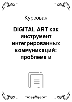 Курсовая: DIGITAL ART как инструмент интегрированных коммуникаций: проблема и потенциал