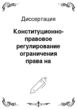 Диссертация: Конституционно-правовое регулирование ограничения права на информацию в Российской Федерации