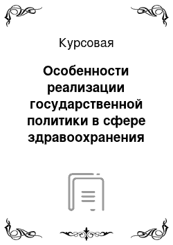 Курсовая: Особенности реализации государственной политики в сфере здравоохранения