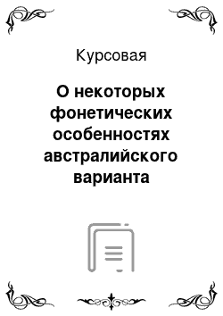 Курсовая: О некоторых фонетических особенностях австралийского варианта английского языка