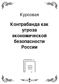 Курсовая: Контрабанда как угроза экономической безопасности России