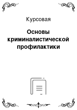 Курсовая: Основы криминалистической профилактики