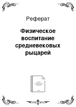 Реферат: Физическое воспитание средневековых рыцарей