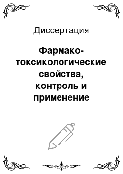 Диссертация: Фармако-токсикологические свойства, контроль и применение препаратов бета-каротина в ветеринарии