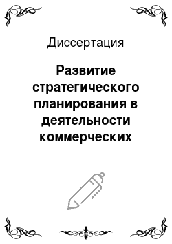 Диссертация: Развитие стратегического планирования в деятельности коммерческих банков Российской Федерации