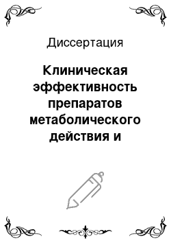 Диссертация: Клиническая эффективность препаратов метаболического действия и ивабрадина у больных ИБС