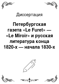 Диссертация: Петербургская газета «Le Furet» — «Le Miroir» и русская литература конца 1820-х — начала 1830-х годов