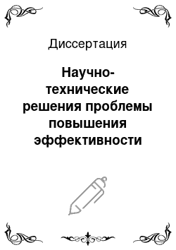 Диссертация: Научно-технические решения проблемы повышения эффективности машинных технологий применения органических удобрений