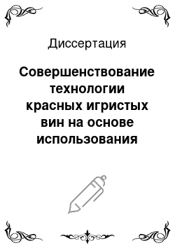 Диссертация: Совершенствование технологии красных игристых вин на основе использования новых технологических приемов