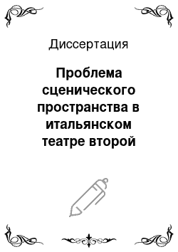 Диссертация: Проблема сценического пространства в итальянском театре второй половины XX в.: Лука Ронкони и язык современной режиссуры